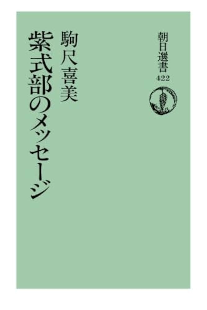 ＯＤ＞紫式部のメッセ-ジ   ＯＤ版/朝日新聞出版/駒尺喜美（単行本） OD＞紫式部のメッセ-ジ OD版/朝日新聞出版/駒尺喜美（単行本